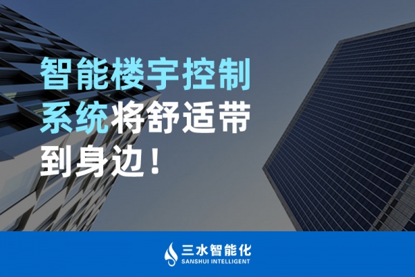 智能樓宇控制系統將舒適智能帶到身邊！