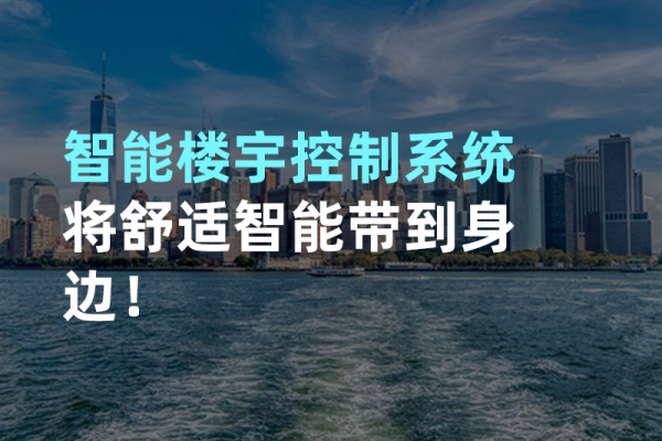 構(gòu)建智能樓宇自動(dòng)化控制圖景！