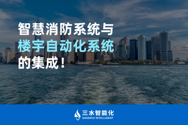 智慧消防系統(tǒng)與樓宇自動化系統(tǒng)的集成！