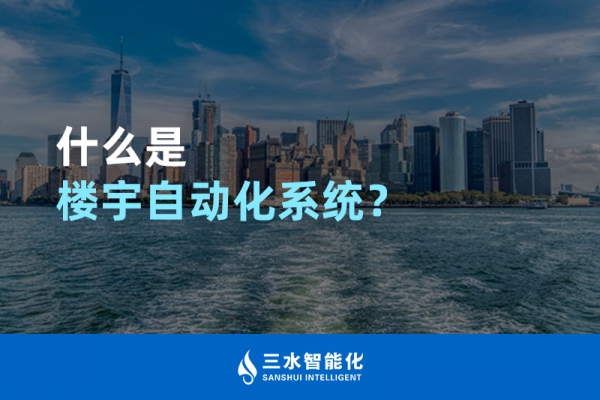 什么是樓宇自動化系統(tǒng)？