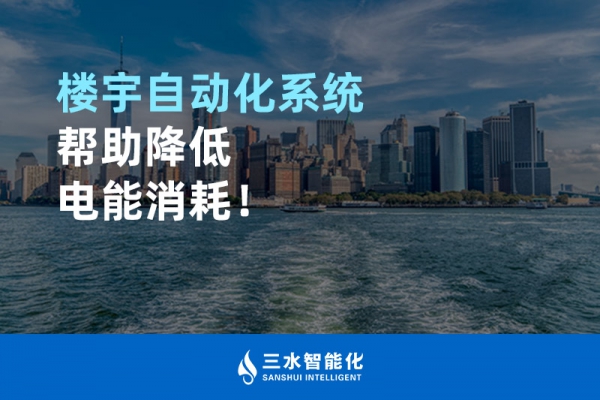 樓宇自動化系統(tǒng)幫助降低電能消耗！