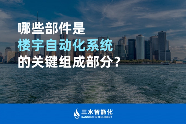 哪些部件是樓宇自動化系統的關鍵組成部分？