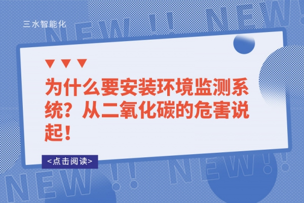 為什么要安裝環境監測系統？從二氧化碳的危害說起！