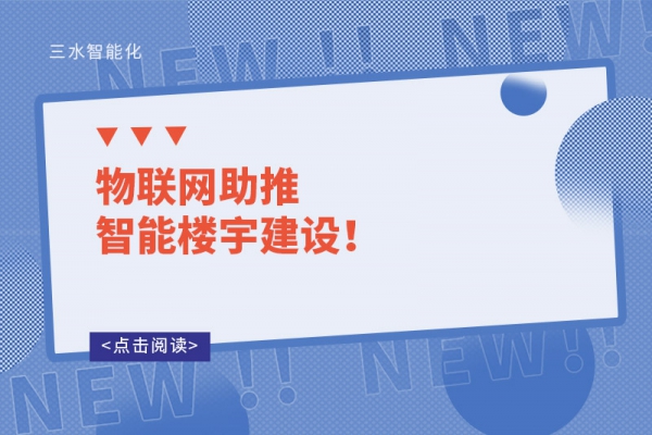 物聯(lián)網(wǎng)助推智能樓宇建設(shè)！