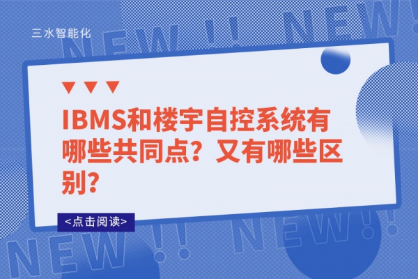 IBMS和樓宇自控系統(tǒng)有哪些共同點？又有哪些區(qū)別？