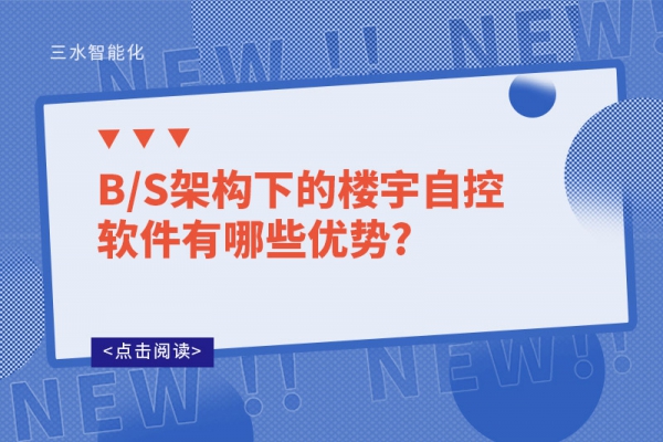 B/S架構(gòu)下的樓宇自控軟件有哪些優(yōu)勢?